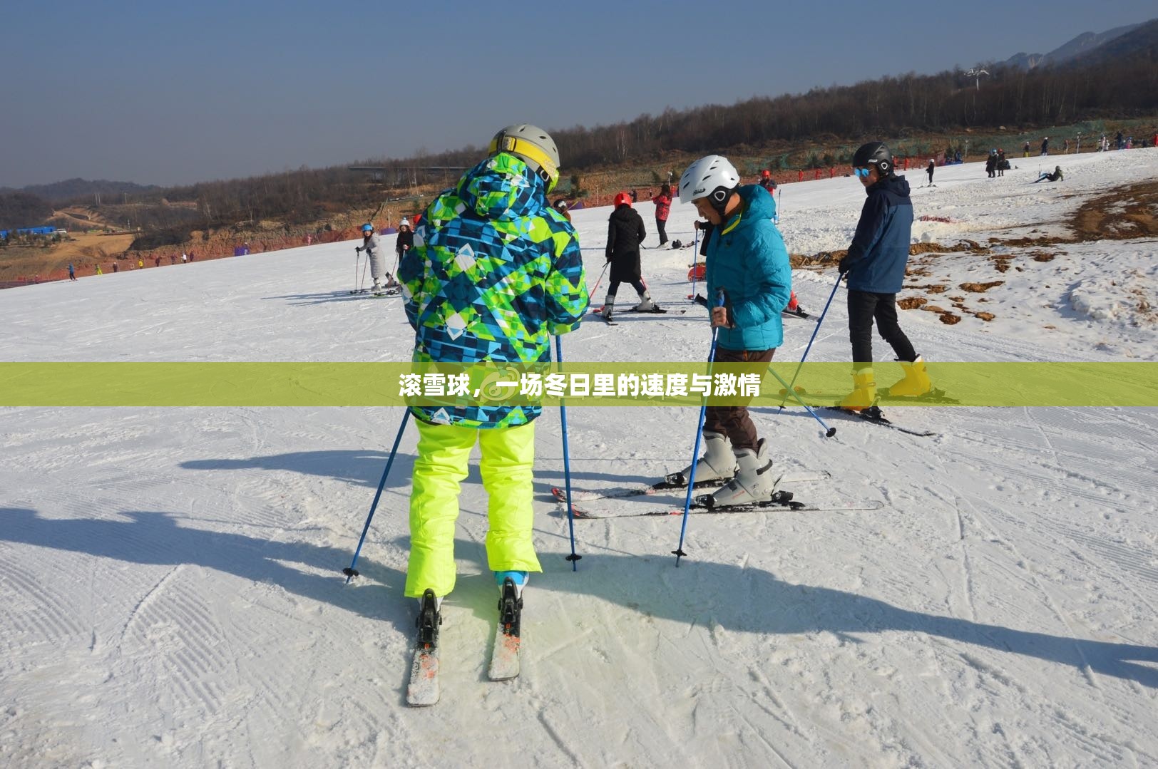 冬日里的速度與激情，滾雪球大挑戰(zhàn)