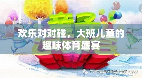 歡樂對(duì)對(duì)碰，大班兒童的趣味體育盛宴