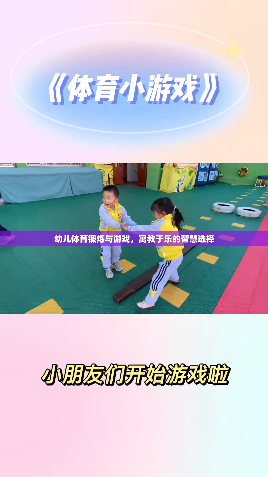 幼兒體育鍛煉與游戲，寓教于樂(lè)的智慧選擇