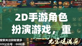 2D手游角色扮演游戲，重溫經(jīng)典，探索無限可能