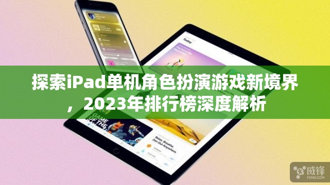 2023年iPad單機(jī)角色扮演游戲新境界，深度解析與推薦  第1張