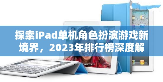 2023年iPad單機(jī)角色扮演游戲新境界，深度解析與推薦  第2張