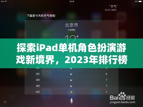 2023年iPad單機(jī)角色扮演游戲新境界，深度解析與推薦  第3張