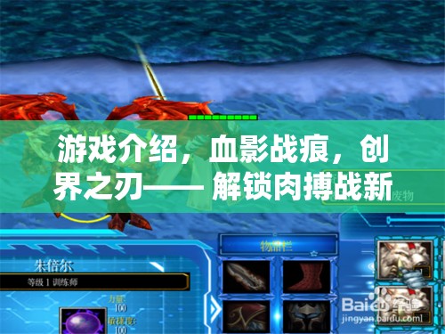 解鎖肉搏戰(zhàn)新紀元，血影戰(zhàn)痕與創(chuàng)界之刃的創(chuàng)意巨獻