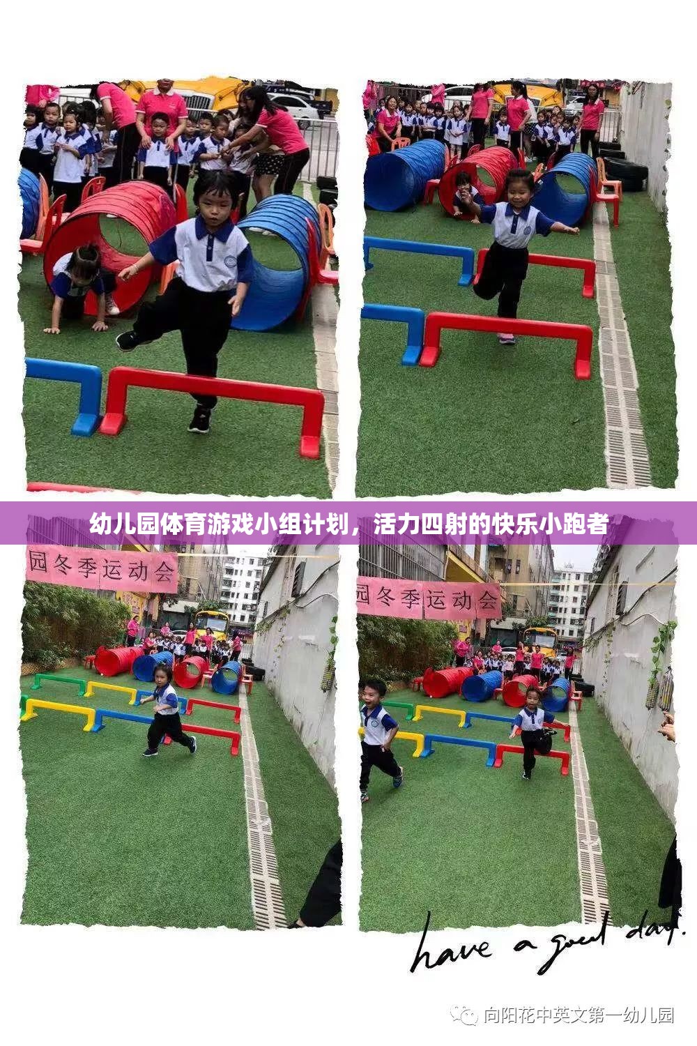 活力四射的快樂小跑者，幼兒園體育游戲小組計劃