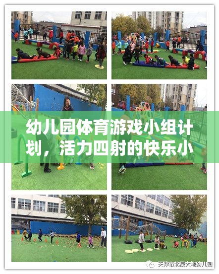 活力四射的快樂小跑者，幼兒園體育游戲小組計劃