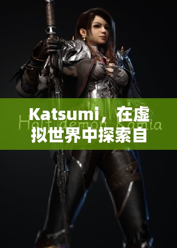 虛擬世界中的自我與愛(ài)，Katsumi的冒險(xiǎn)之旅