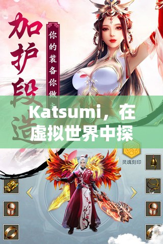 虛擬世界中的自我與愛(ài)，Katsumi的冒險(xiǎn)之旅