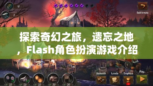 探索奇幻之旅，遺忘之地的Flash角色扮演游戲  第1張