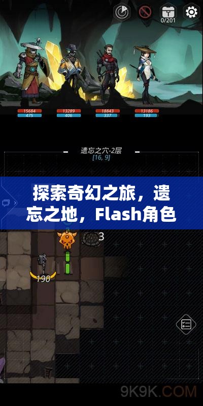 探索奇幻之旅，遺忘之地的Flash角色扮演游戲  第3張