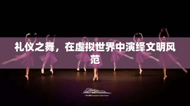 禮儀之舞，在虛擬世界中演繹文明風范