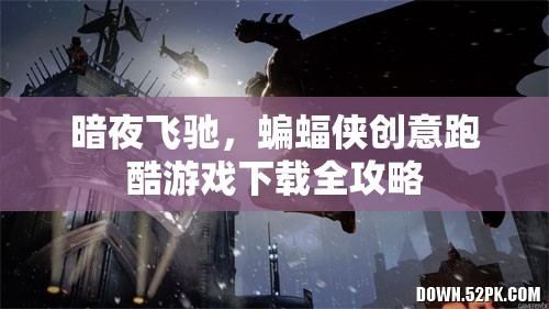 暗夜飛馳，蝙蝠俠創(chuàng)意跑酷游戲全攻略