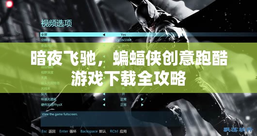 暗夜飛馳，蝙蝠俠創(chuàng)意跑酷游戲全攻略
