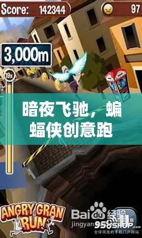 暗夜飛馳，蝙蝠俠創(chuàng)意跑酷游戲全攻略