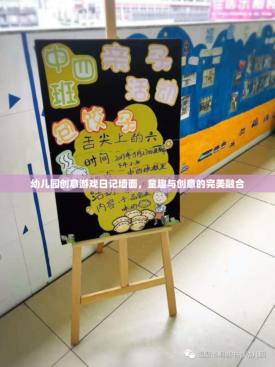 幼兒園創(chuàng)意游戲日記墻面，童趣與創(chuàng)意的完美融合