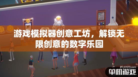 解鎖創(chuàng)意無限，游戲模擬器創(chuàng)意工坊的數(shù)字樂園