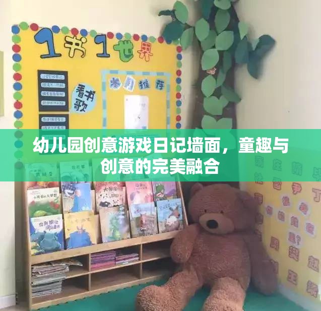 幼兒園創(chuàng)意游戲日記墻面，童趣與創(chuàng)意的完美融合