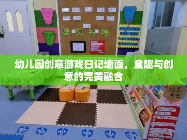 幼兒園創(chuàng)意游戲日記墻面，童趣與創(chuàng)意的完美融合