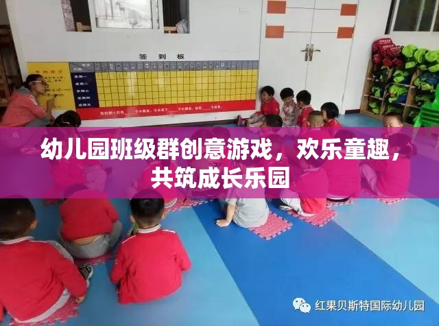 幼兒園班級(jí)群創(chuàng)意游戲，歡樂童趣，共筑成長(zhǎng)樂園