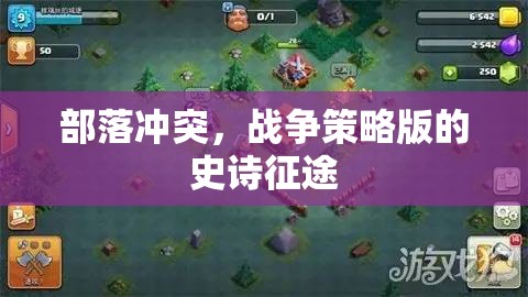 部落沖突，戰(zhàn)爭策略版——史詩征途的智慧與勇氣的較量