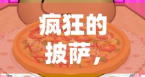 披薩狂潮，融合體育與創(chuàng)意的趣味教案游戲