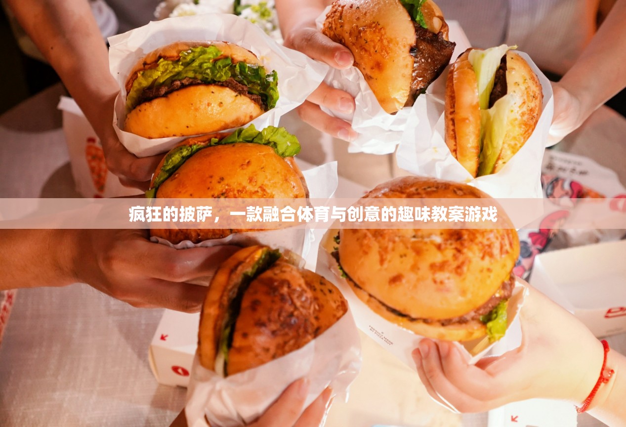 披薩狂潮，融合體育與創(chuàng)意的趣味教案游戲