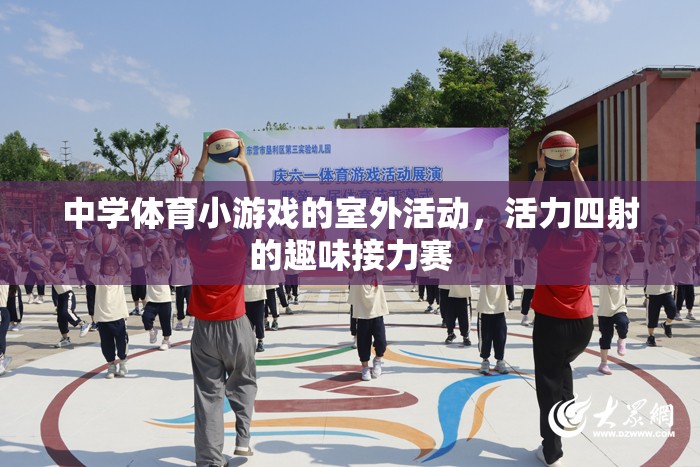 活力四射的室外趣味接力賽，點燃中學(xué)體育小游戲的激情