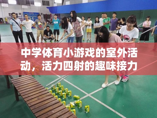活力四射的室外趣味接力賽，點燃中學(xué)體育小游戲的激情