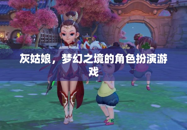 灰姑娘，夢幻之境的奇幻角色扮演游戲