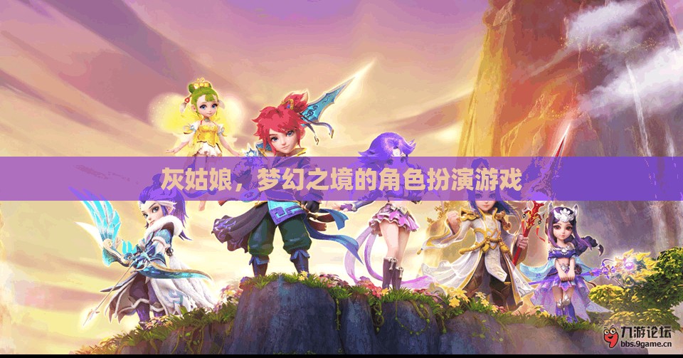 灰姑娘，夢幻之境的奇幻角色扮演游戲