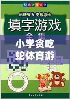 寓教于樂，小學(xué)貪吃蛇體育游戲智慧之旅教案設(shè)計  第3張