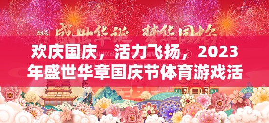 2023年盛世華章國慶節(jié)，歡慶與活力并存的體育游戲盛宴