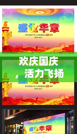 2023年盛世華章國慶節(jié)，歡慶與活力并存的體育游戲盛宴