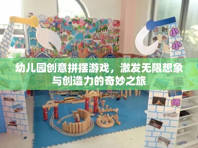 幼兒園創(chuàng)意拼擺游戲，激發(fā)無(wú)限想象與創(chuàng)造力的奇妙之旅