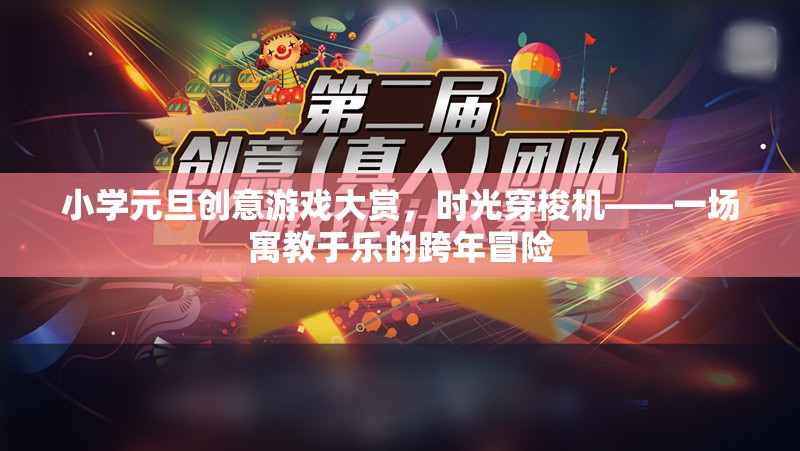 小學元旦創(chuàng)意游戲大賞，時光穿梭機的跨年冒險之旅  第2張