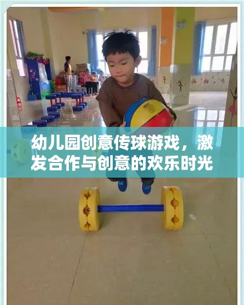 幼兒園創(chuàng)意傳球游戲，激發(fā)合作與創(chuàng)意的歡樂時光