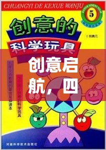 小小建筑師探險記，四至六歲兒童創(chuàng)意游戲教案