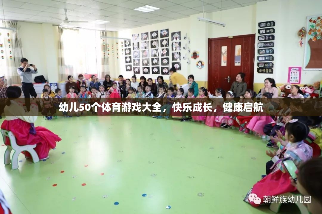 幼兒50個體育游戲大全，快樂成長，健康啟航