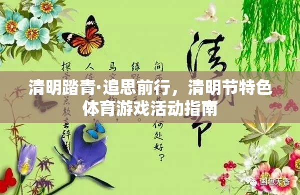 清明踏青·追思前行，清明節(jié)特色體育游戲活動(dòng)指南