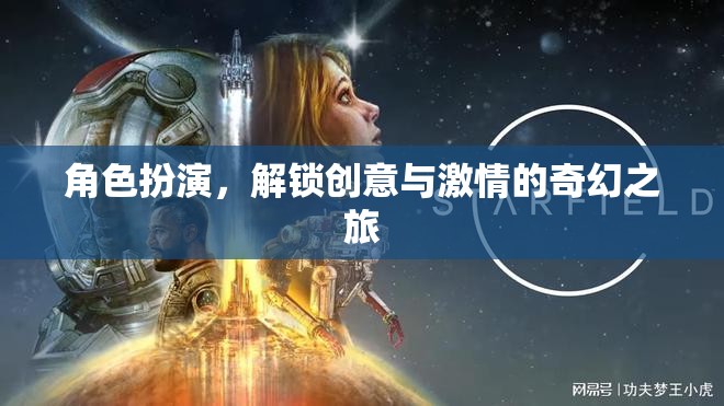 解鎖創(chuàng)意與激情，角色扮演的奇幻之旅