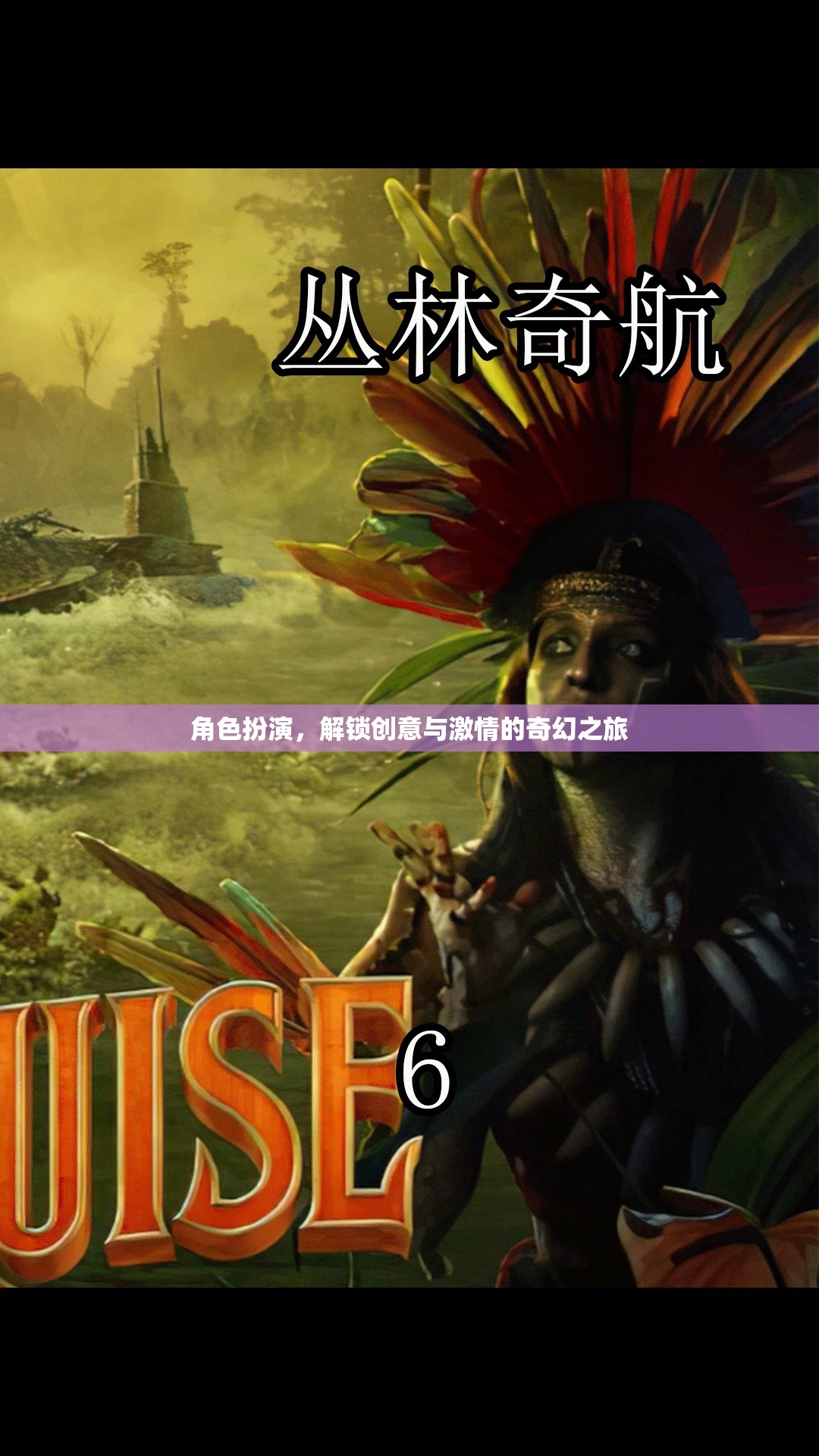 解鎖創(chuàng)意與激情，角色扮演的奇幻之旅