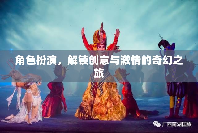 解鎖創(chuàng)意與激情，角色扮演的奇幻之旅