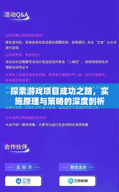 游戲項目成功之路，實施原理與策略的深度剖析