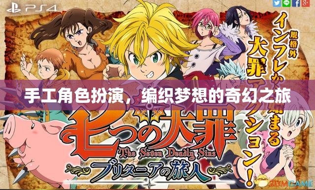編織夢想，手工角色扮演的奇幻之旅