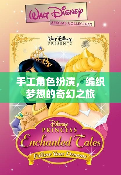 編織夢想，手工角色扮演的奇幻之旅