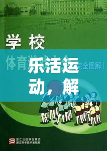 樂活運動，開啟生活化體育游戲的新紀元