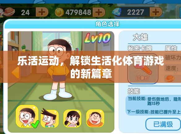 樂活運動，開啟生活化體育游戲的新紀元
