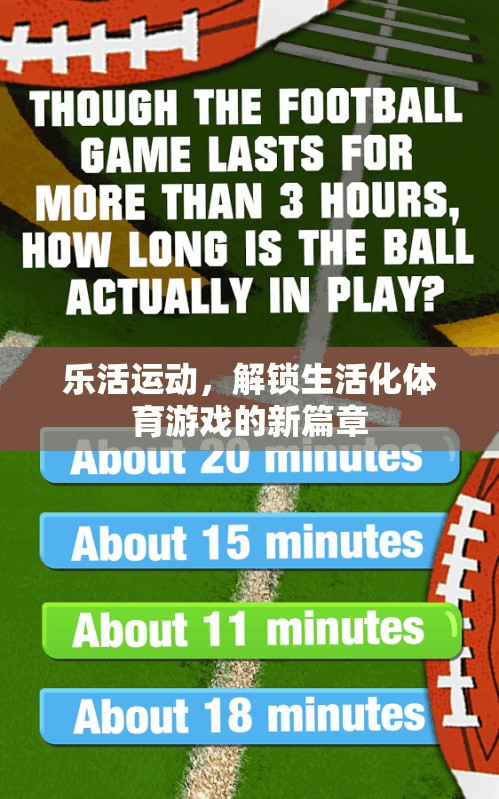 樂活運動，開啟生活化體育游戲的新紀元