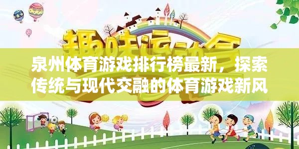 泉州體育游戲排行榜最新，探索傳統(tǒng)與現(xiàn)代交融的體育游戲新風(fēng)尚