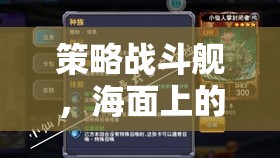 海面智勇對(duì)決，策略戰(zhàn)斗艦的視覺(jué)與策略盛宴